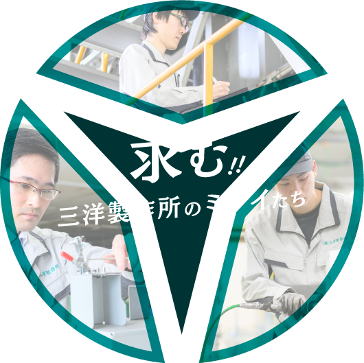 求む‼三洋製作所のミライたち